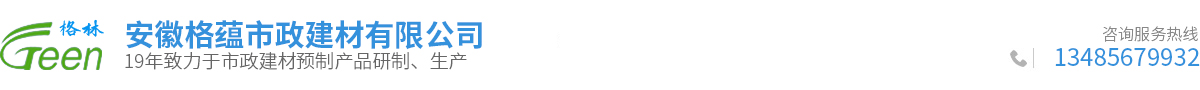安徽格蘊(yùn)市政建材有限公司